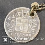 Κομπολόι με ασημένια Αλυσίδα και Νόμισμα του Όθωνα 1833