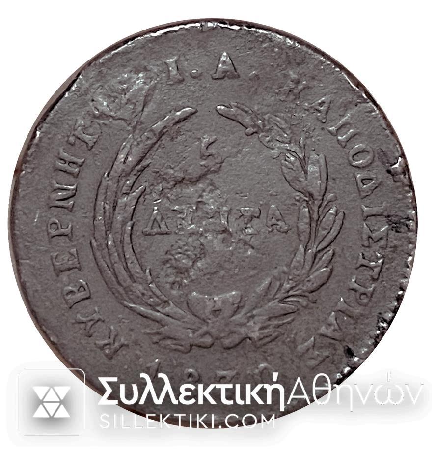 5 Λεπτα 1830 ΙΩΑΝΝΗΣ ΚΑΠΟΔΙΣΤΡΙΑΣ Νόμισμα σε F/VF