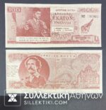 100 Δραχμές "Κρητική Μούσα -Ενίσχυση 1981 COUPON Greece on Fake Note 100 Drachmas 1981