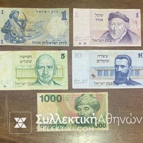 ΙΣΡΑΗΛ Λοτ με 5 Διαφορετικά Παλιά Χαρτονομίσματα