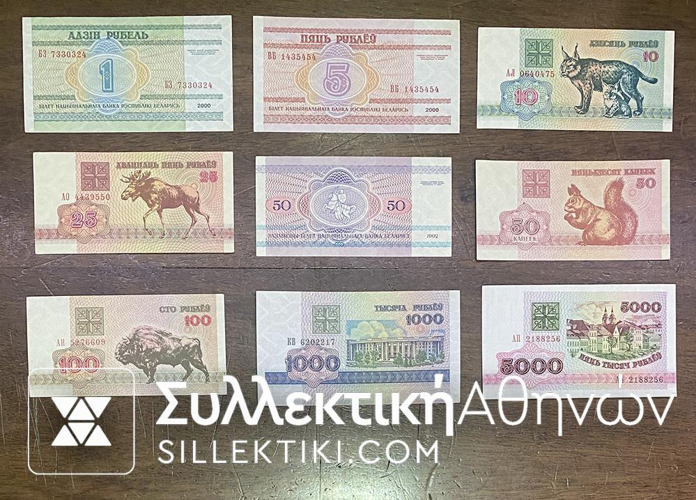 ΛΕΥΚΟΡΩΣΙΑ Συλλογή με 9 Χαρτονομίσματα διαφορετικά UNC