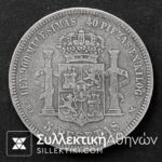 ΙΣΠΑΝΙΑ Ασημένιο Νόμισμα 5 Πεσέτες 1878 Κατάσταση VF