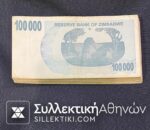 ΖΙΜΠΑΜΠΟΥΕ 100.000 Δολάρια 2007 τιμή για 2 Τεμάχια