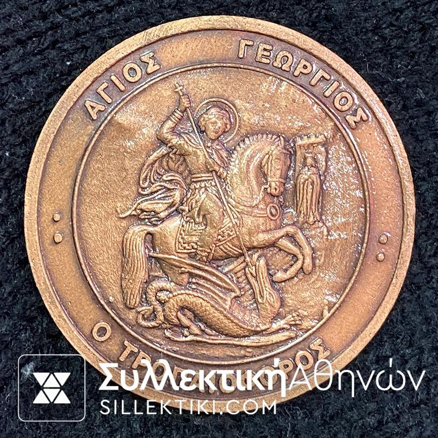 Μετάλλιο Ναού Αγίου Γεωργίου Βροντάδου "ΑΓΙΟΣ ΓΕΩΡΓΙΟΣ"
