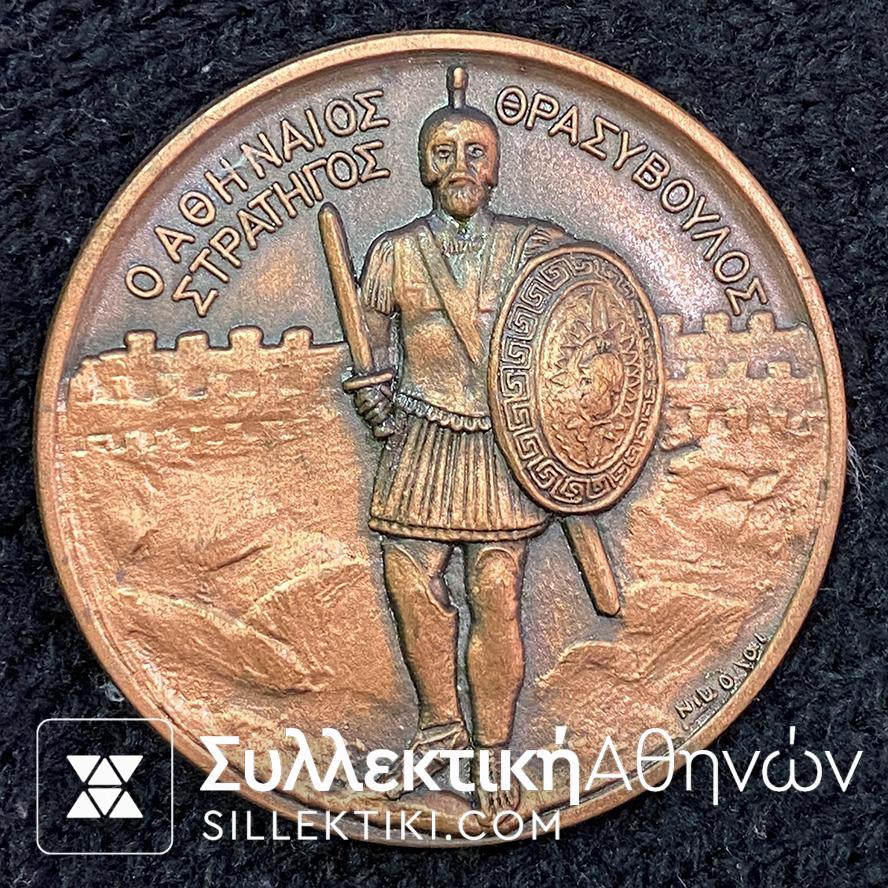 Μετάλλιο "ΘΡΑΣΥΒΟΥΛΟΣ Ο ΑΘΗΝΑΙΟΣ ΣΤΡΑΤΗΓΟΣ" Χάλκινο