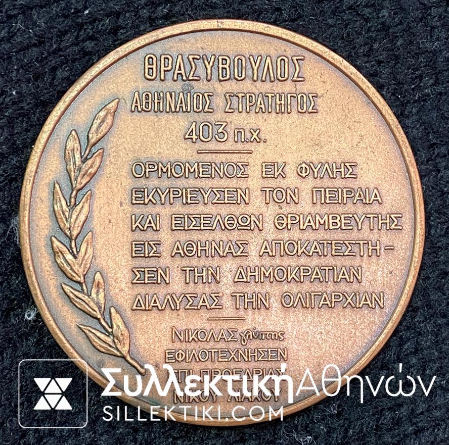 Μετάλλιο "ΘΡΑΣΥΒΟΥΛΟΣ Ο ΑΘΗΝΑΙΟΣ ΣΤΡΑΤΗΓΟΣ" Χάλκινο