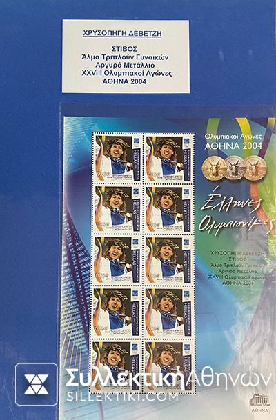 Συλλογή (και με Σαμπάνη) 2004 Ολυμπιονίκες Digital issue stamps