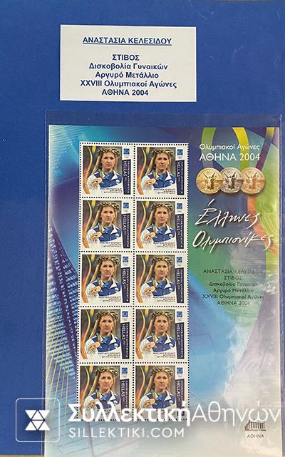 Συλλογή (και με Σαμπάνη) 2004 Ολυμπιονίκες Digital issue stamps
