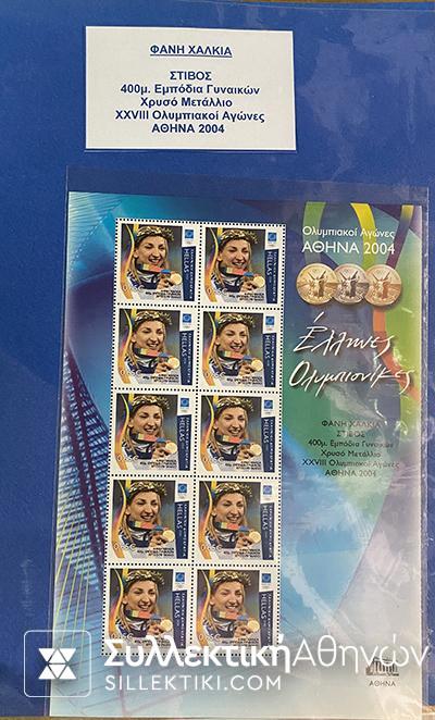 Συλλογή (και με Σαμπάνη) 2004 Ολυμπιονίκες Digital issue stamps