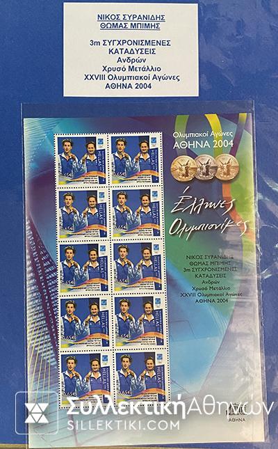 Συλλογή (και με Σαμπάνη) 2004 Ολυμπιονίκες Digital issue stamps