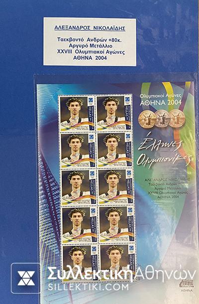 Συλλογή (και με Σαμπάνη) 2004 Ολυμπιονίκες Digital issue stamps