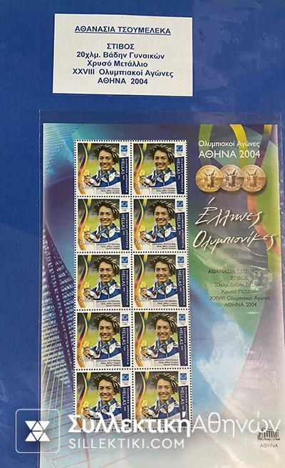 Συλλογή (και με Σαμπάνη) 2004 Ολυμπιονίκες Digital issue stamps