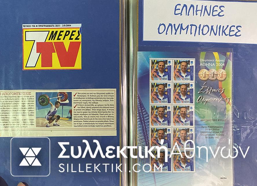 Συλλογή (και με Σαμπάνη) 2004 Ολυμπιονίκες Digital issue stamps