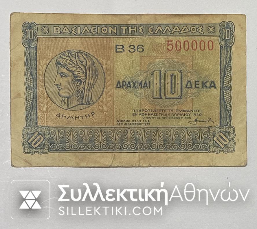 GRRECE small note 10 Drachmas 1941 "ATHENA" with Rare Number 500000 ! F