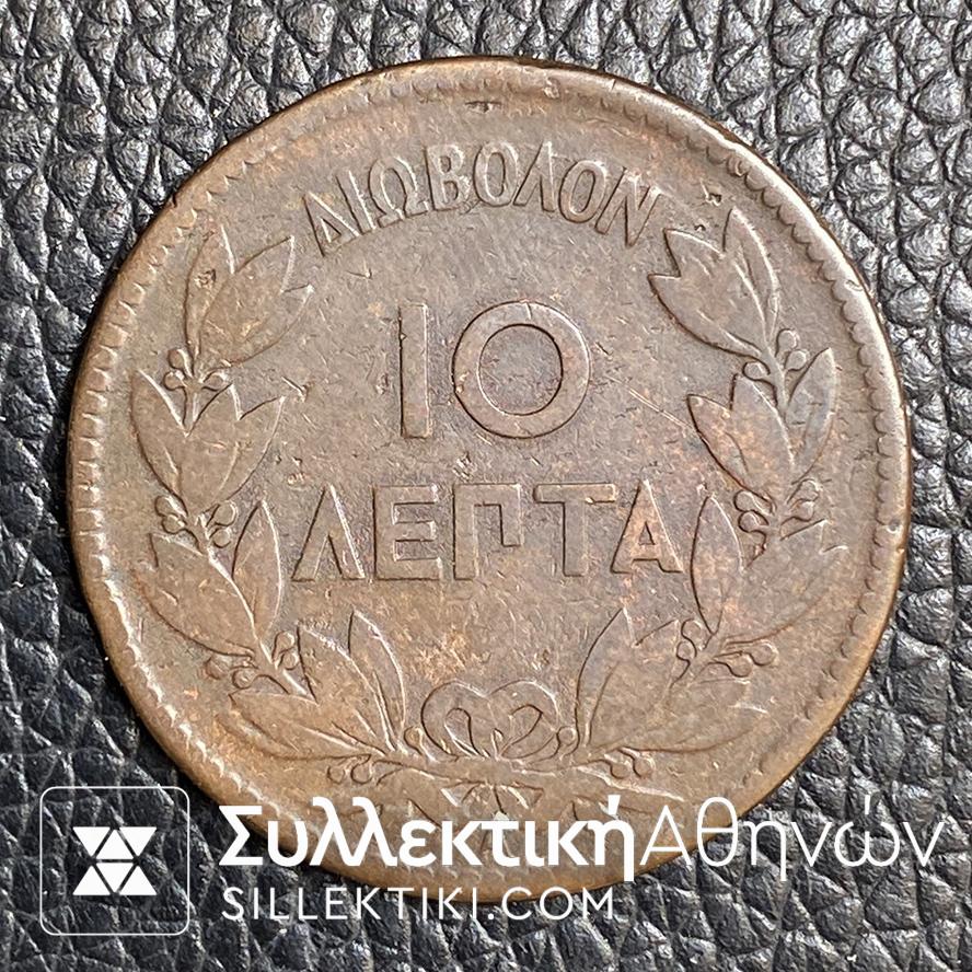 10 Λεπτά 1879 Νόμισμα Γεωργίου Α' ΔΙΟΒΟΛΟΝ Δύσκολο έτος