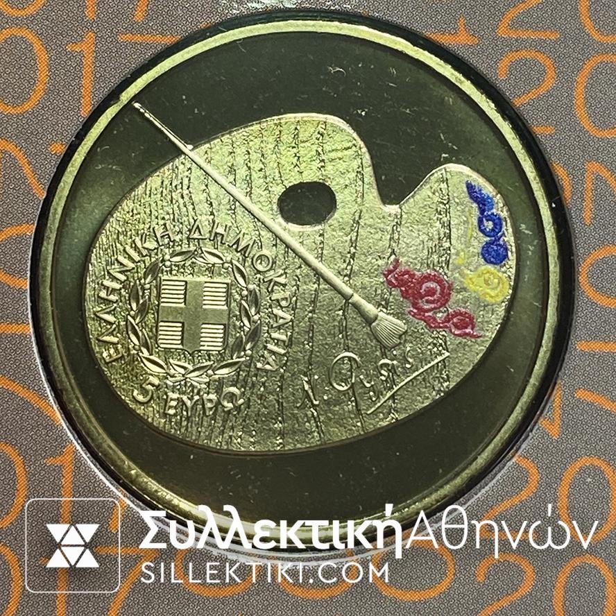 5 Ευρώ "175 Χρόνια από την γέννηση του Νικολάου Γύζη"  2017