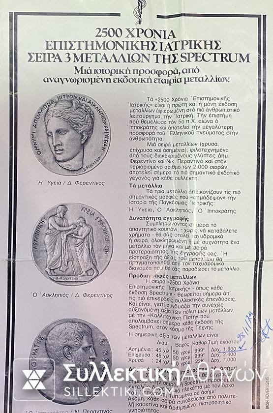 2500 Χρόνια επιστημονικής Ιατρικής 3  Μετάλλια SPECTRUM