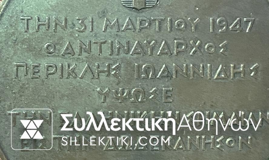 Ιστορικό Μετάλλιο Ένωσης Δωδεκανήσων με την Ελλάδα 1947