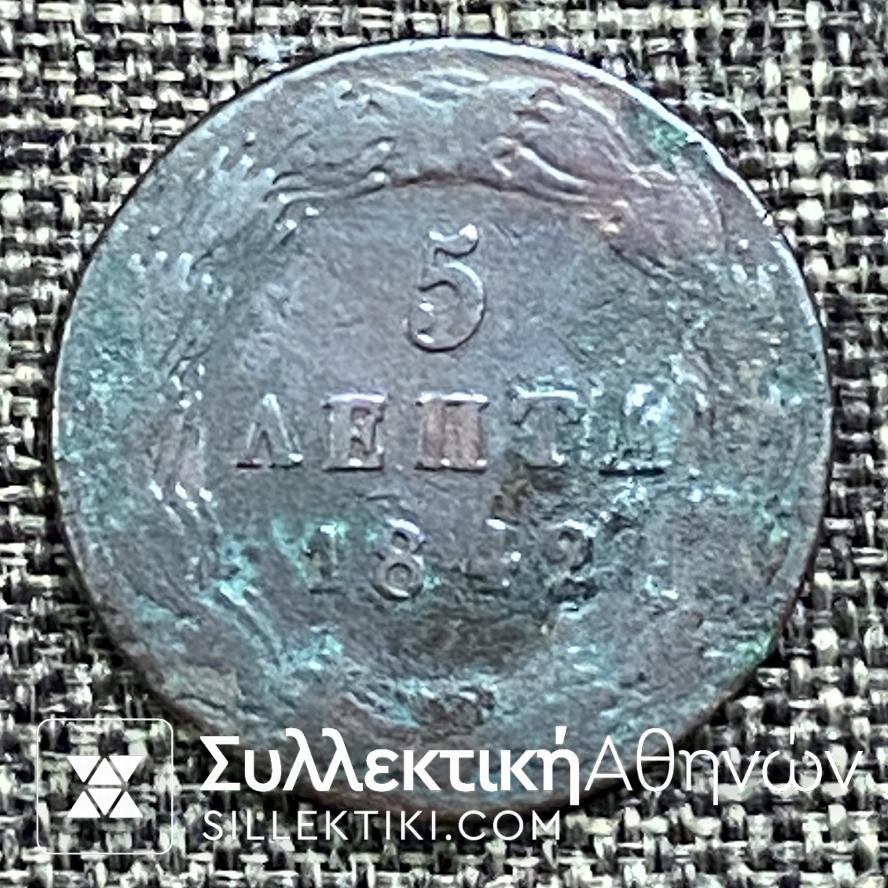5 Λεπτά 1842 «ΟΘΩΝ ΒΑΣΙΛΕΙΑ ΤΗΣ ΕΛΛΑΔΟΣ» Νόμισμα