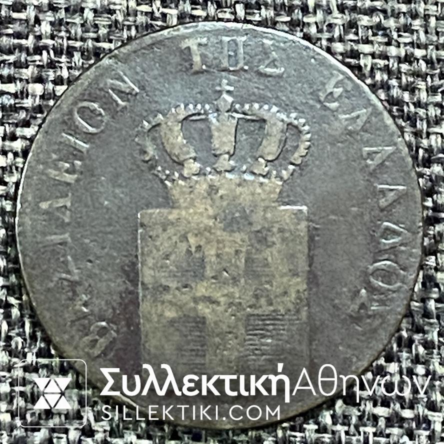 5 Λεπτά 1845  «ΟΘΩΝ ΒΑΣΙΛΕΙΑ ΤΗΣ ΕΛΛΑΔΟΣ» Νόμισμα