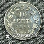 10 Lepta 1848 King Othon Brass Coin Hellas