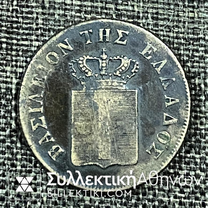 10 Λεπτά 1848 «ΟΘΩΝ ΒΑΣΙΛΕΙΟΝ ΤΗΣ ΕΛΛΑΔΟΣ» Νόμισμα