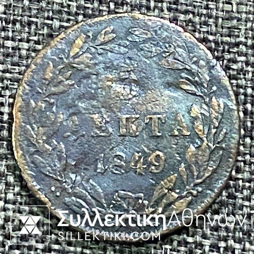 5 Λεπτά 1849 «ΟΘΩΝ ΒΑΣΙΛΕΙΟΝ ΤΗΣ ΕΛΛΑΔΟΣ» Νόμισμα