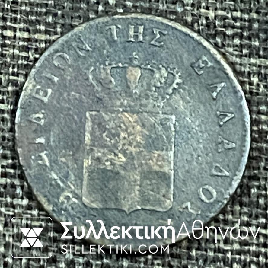 5 Λεπτά 1851 «ΟΘΩΝ ΒΑΣΙΛΕΙΟΝ ΤΗΣ ΕΛΛΑΔΟΣ» Νόμισμα