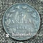 5 Λεπτά 1851 «ΟΘΩΝ ΒΑΣΙΛΕΙΟΝ ΤΗΣ ΕΛΛΑΔΟΣ» Νόμισμα