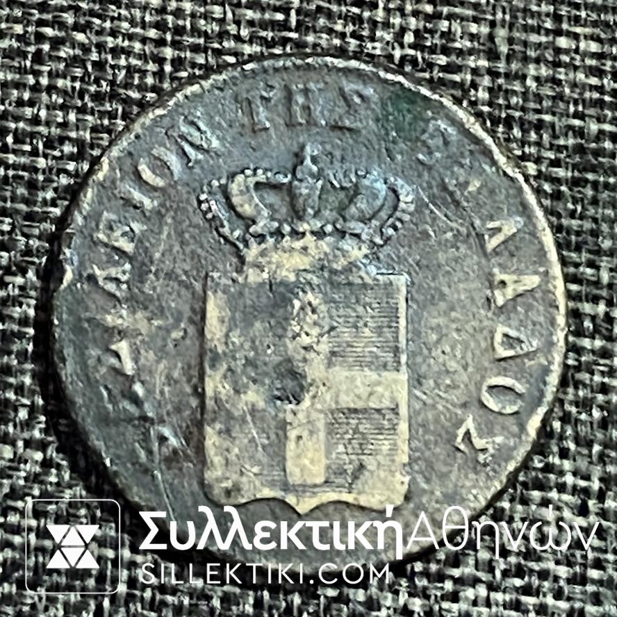 10 Λεπτά 1857 «ΟΘΩΝ ΒΑΣΙΛΕΙΟΝ ΤΗΣ ΕΛΛΑΔΟΣ» Νόμισμα