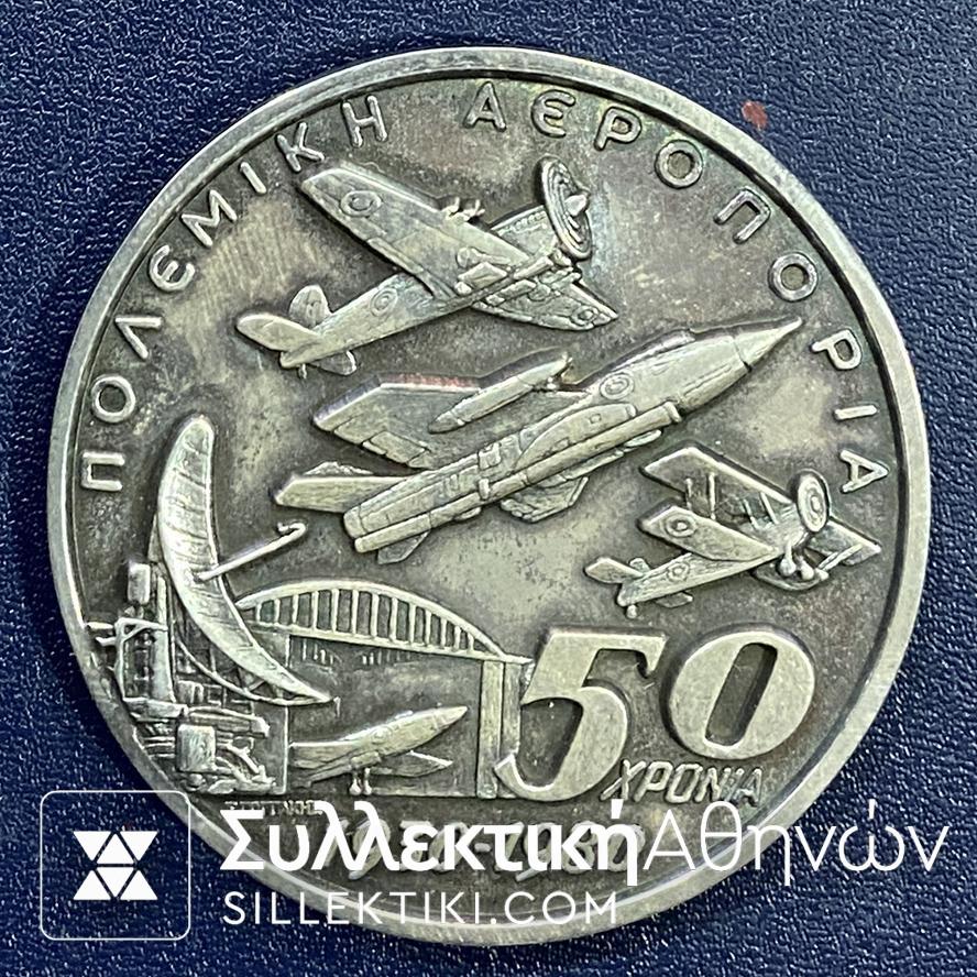 Μετάλλιο ΠΟΛΕΜΙΚΗ ΑΕΡΟΠΟΡΙΑ 1930-1980 50 Χρόνια Ασημένιο