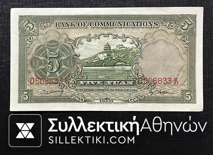 ΚΙΝΑ Χαρτονόμισμα 1935 BANK OF COMMUNICATIONS 5 YUAN