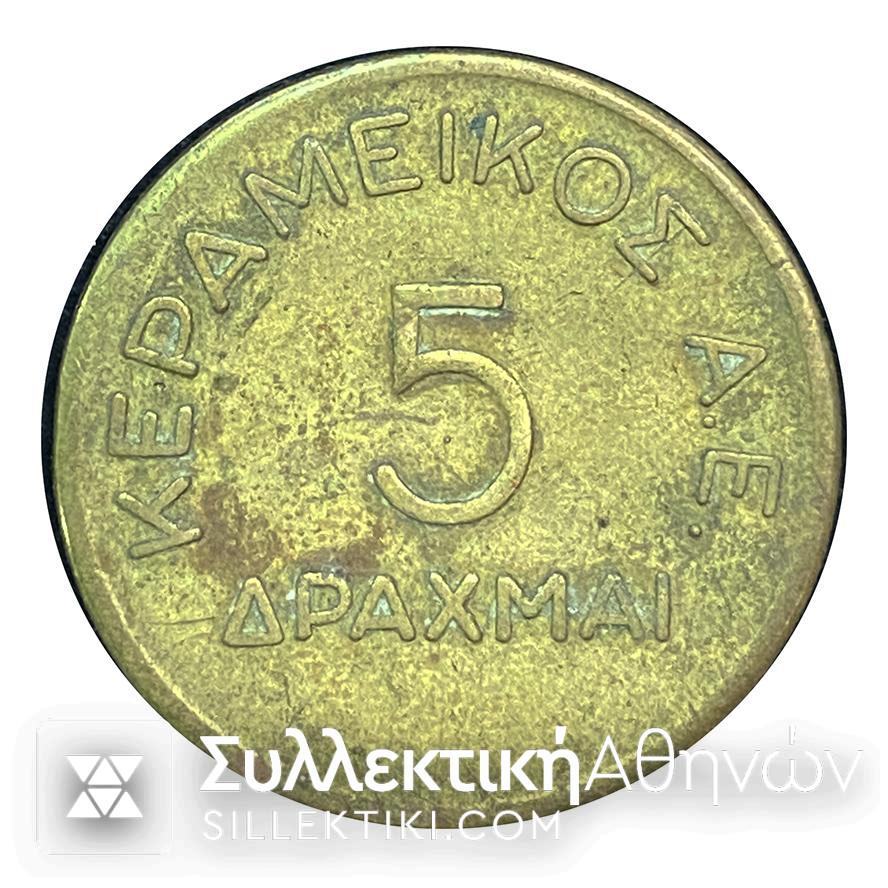 5 Δραχμές Κέρμα - Μάρκα "Συσσίτιον" ΚΕΡΑΜΙΚΟΣ