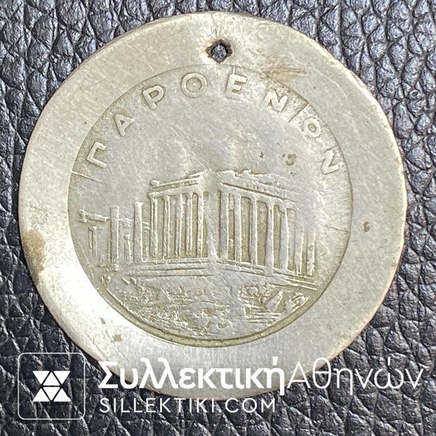 Ιστορική Μάρκα του Καφενείου "ΠΑΡΘΕΝΩΝ"
