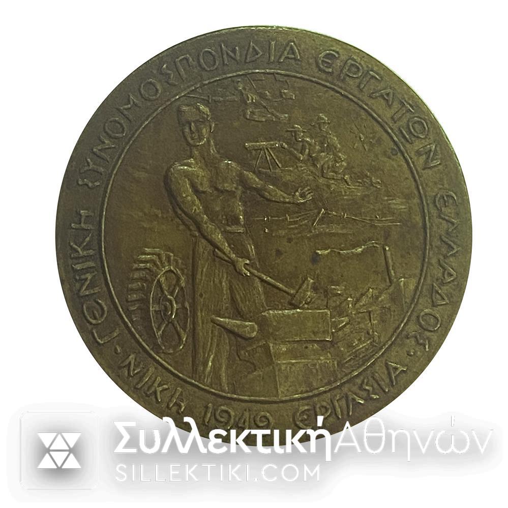 Σπάνιο Μετάλλιο 1949 Γενική Συνομοσπονδία Εργατών Ελλάδος