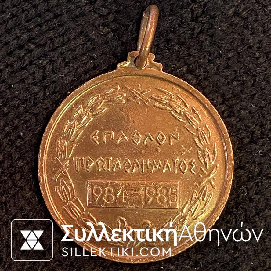 Μετάλλιο "ΕΠΑΘΛΟΝ ΠΡΩΤΑΘΛΗΜΑΤΟΣ 1984-85" Ποδοσφαίρου