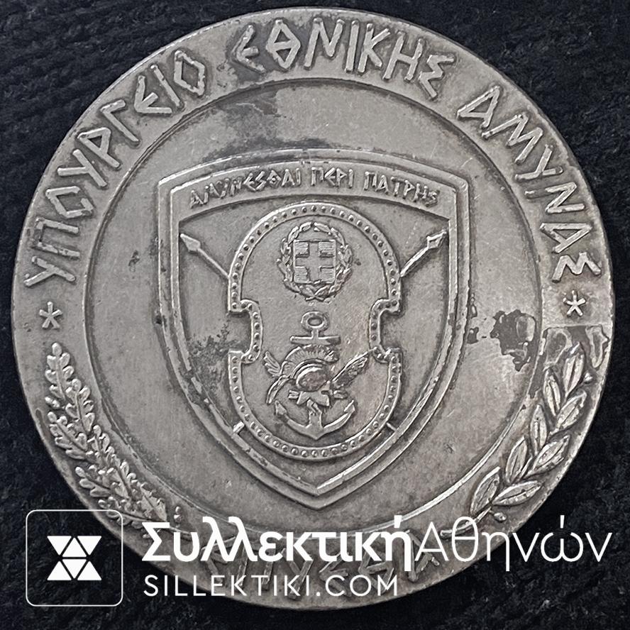 Μετάλλιο ΥΠΟΥΡΓΕΙΟ ΕΘΝΙΚΗΣ ΑΜΥΝΑΣ ΕΠΥΕΘΑ Επάργυρο