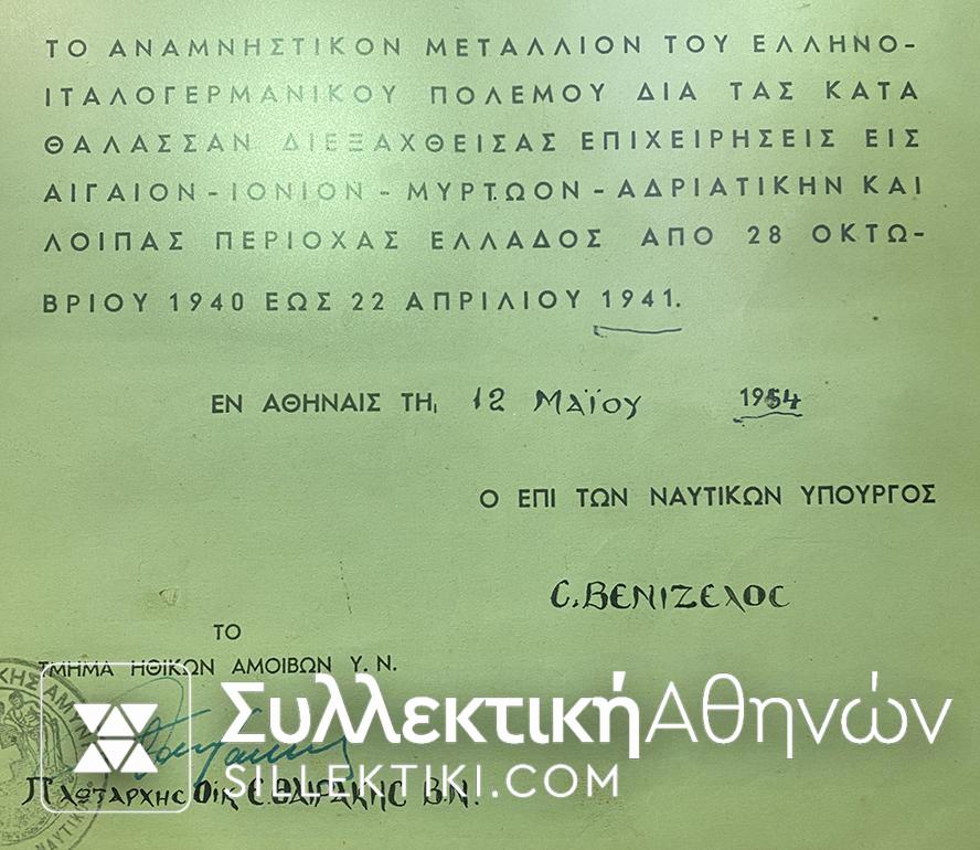 Άγημα Εμβολής και Μετάλλια με 3 Διπλώματα Κελευστή ΣΠΑΝΙΟ