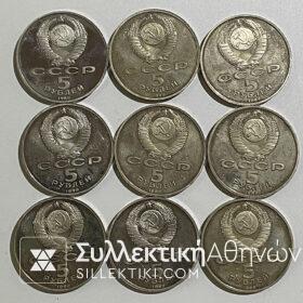 RUSSIA 9 Coins of 5 Ruble 1989-1990