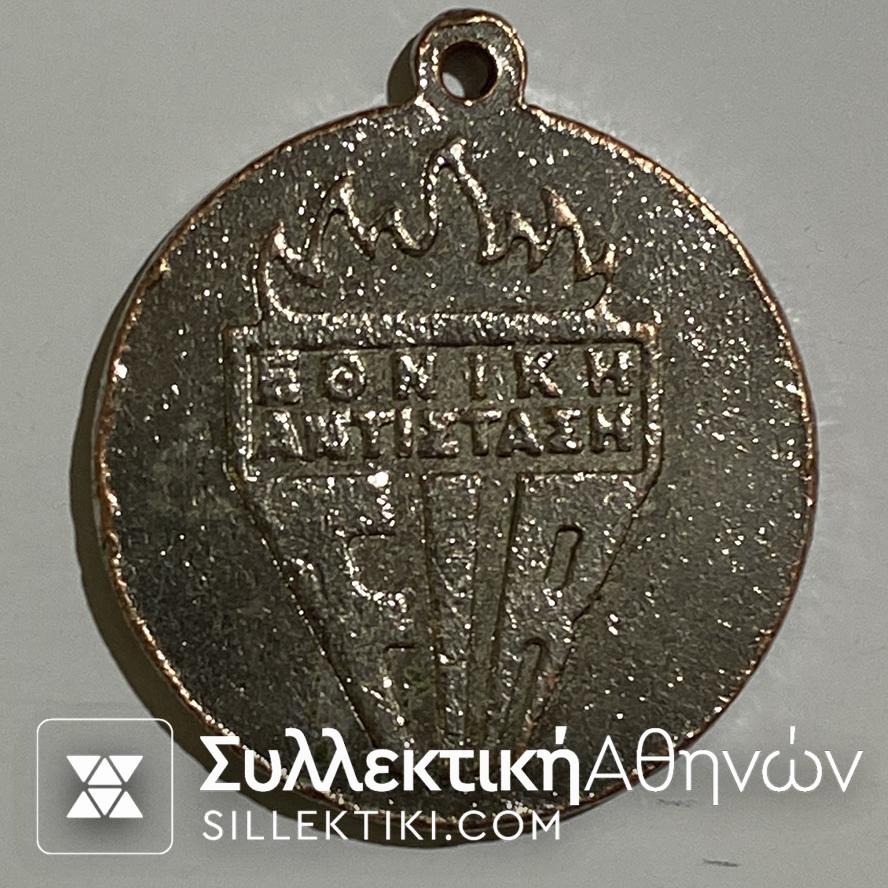 Μετάλλιο "ΕΑΜ ΕΛΑΣ ΕΠΟΝ" ΕΘΝΙΚΗ ΑΝΤΙΣΤΑΣΗ FIR
