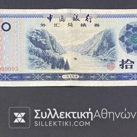 CHINA Banknote 10 Yuan 1979 in very good condition