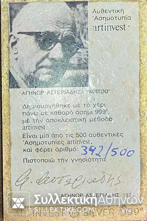 Ασημένια Πλακέτα με Ασημοτυπία "ΚΟΤΕΡΑ" Αστεριάδης