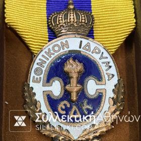 Σπανιότατο Σετ Μεταλλίων ¨ΕΘΝΙΚΟ ΙΔΡΥΜΑ"   Φρειδερίκης
