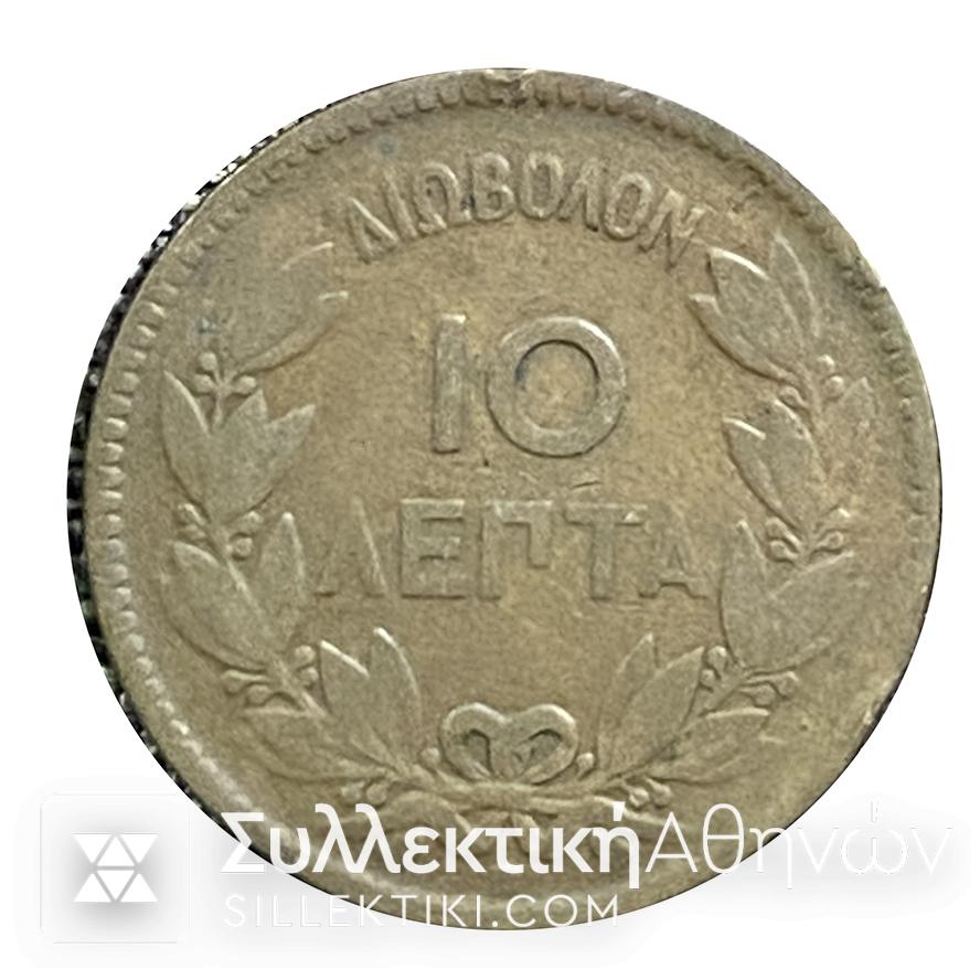 10 Λεπτά - Διόβολον - 1870 σε κατάσταση F/VF
