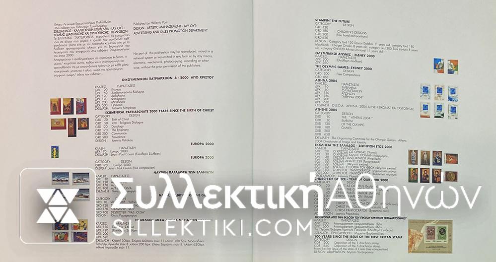 Λεύκωμα Πολυτελείας με όλες τις σειρές γραμ/μων του 2000