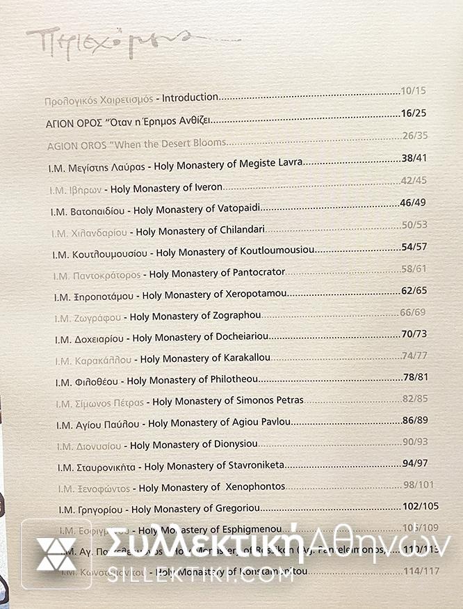 Υπερπολυτελές 'Αλμπουμ Αγίου Όρους με όλες τις σειρές 2008