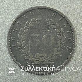 ΙΟΝΙΚΟ ΚΡΑΤΟΣ 30 Οβολοί 1852 Ασημένιο Νόμισμα VF