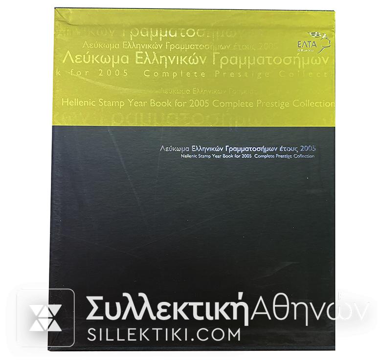 Λεύκωμα Ελληνικών Γραμματοσήμων 2005 Πολυτελείας ΕΛΤΑ