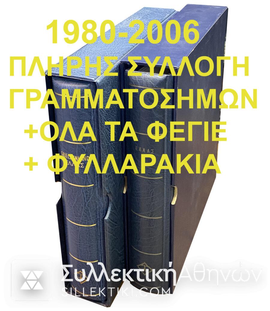 Συλλογή Γραμματοσήμων 1980-2006 Πλήρης+Φεγιέ+Φυλλαράκια