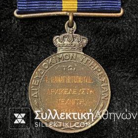 Μετάλλιο Ευδοκίμου Υπηρεσίας Απονεμημένο  σε Αρχικελευστή